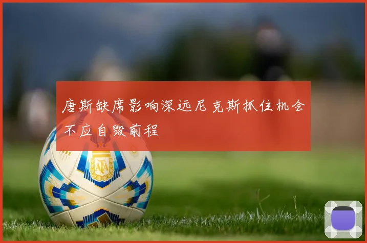 唐斯缺席影响深远尼克斯抓住机会不应自毁前程