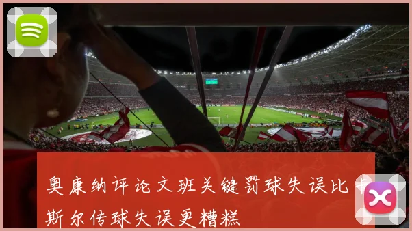 奥康纳评论文班关键罚球失误比卡斯尔传球失误更糟糕
