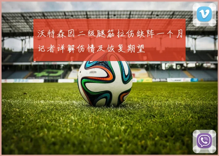 沃特森因二级腿筋拉伤缺阵一个月记者详解伤情及恢复期望