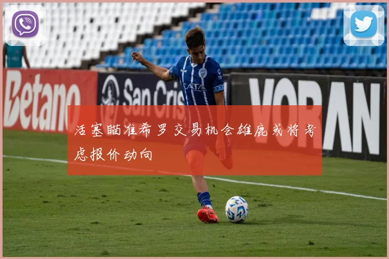 活塞瞄准希罗交易机会雄鹿或将考虑报价动向