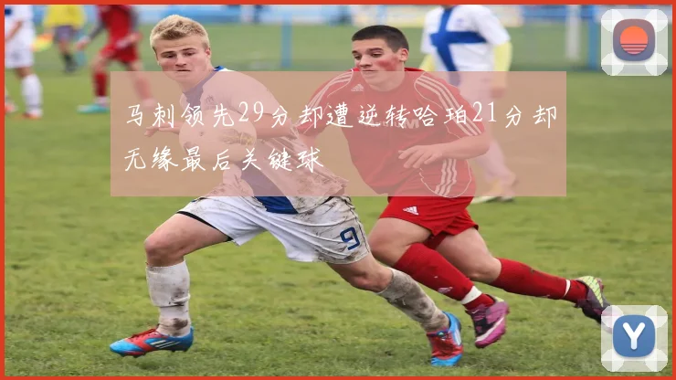 马刺领先29分却遭逆转哈珀21分却无缘最后关键球
