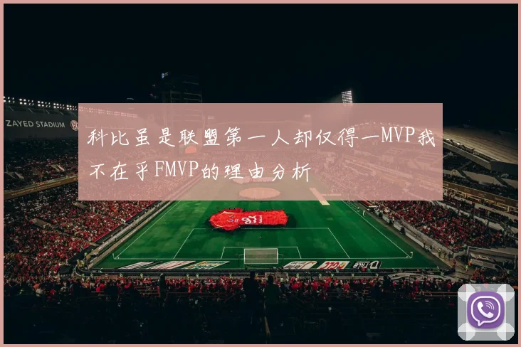 科比虽是联盟第一人却仅得一MVP我不在乎FMVP的理由分析
