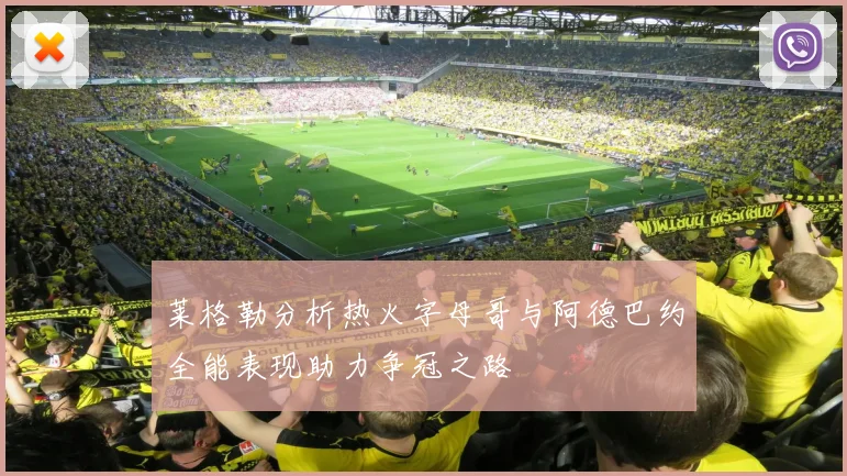 莱格勒分析热火字母哥与阿德巴约全能表现助力争冠之路