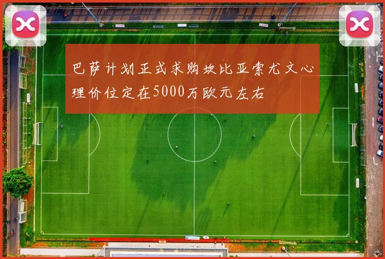 巴萨计划正式求购坎比亚索尤文心理价位定在5000万欧元左右