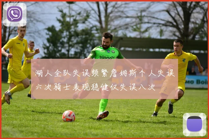 湖人全队失误频繁詹姆斯个人失误六次骑士表现稳健仅失误八次