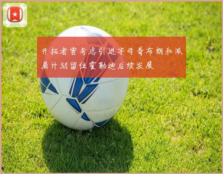 开拓者曾考虑引进字母哥布朗和浓眉计划留住霍勒迪后续发展