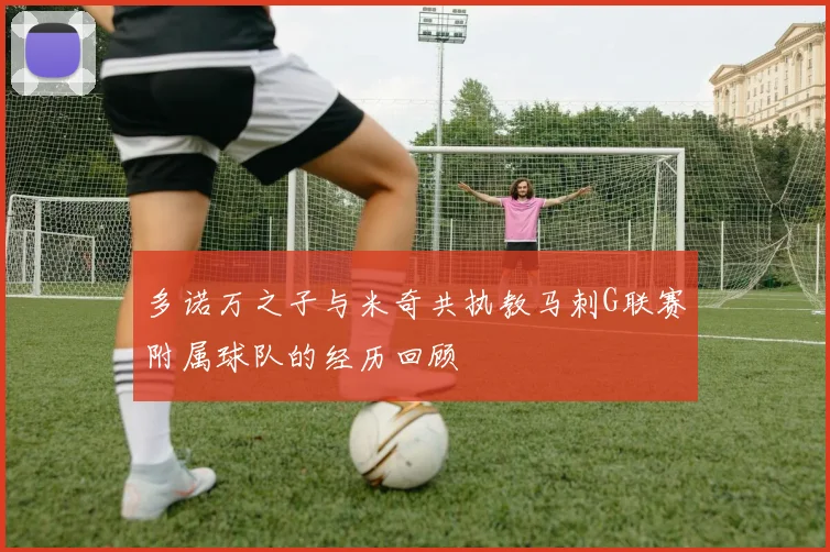 多诺万之子与米奇共执教马刺G联赛附属球队的经历回顾